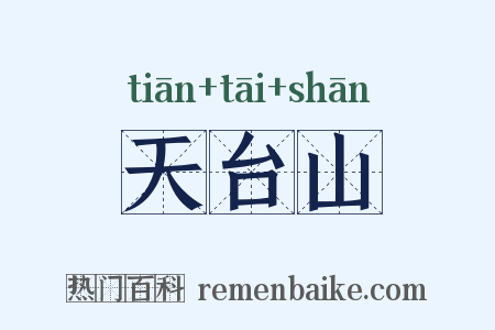 天台山是什么意思的图片